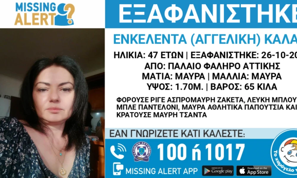 Συναγερμός στο Παλαιό Φάληρο-Εξαφανίστηκε 47χρονη